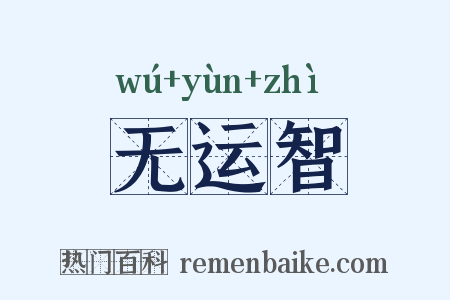 无运智是什么意思的图片
